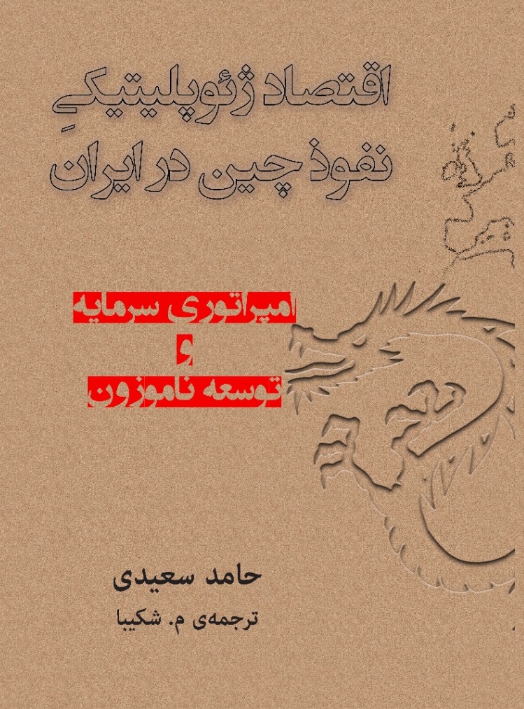 china-iran-book-cover